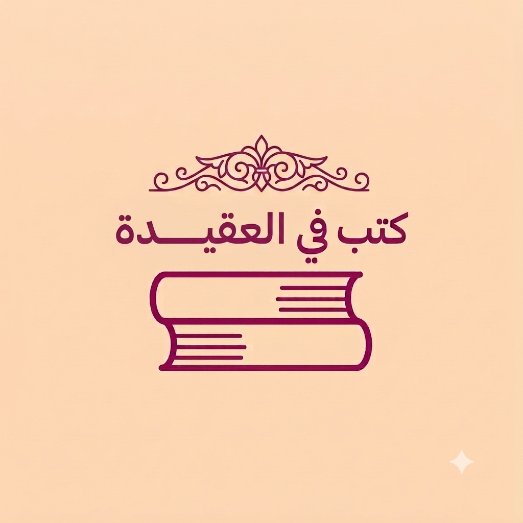 كتب في العقيدة