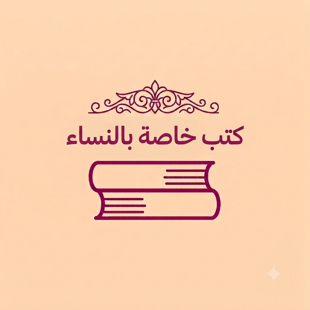 كتب خاصة بالنساء