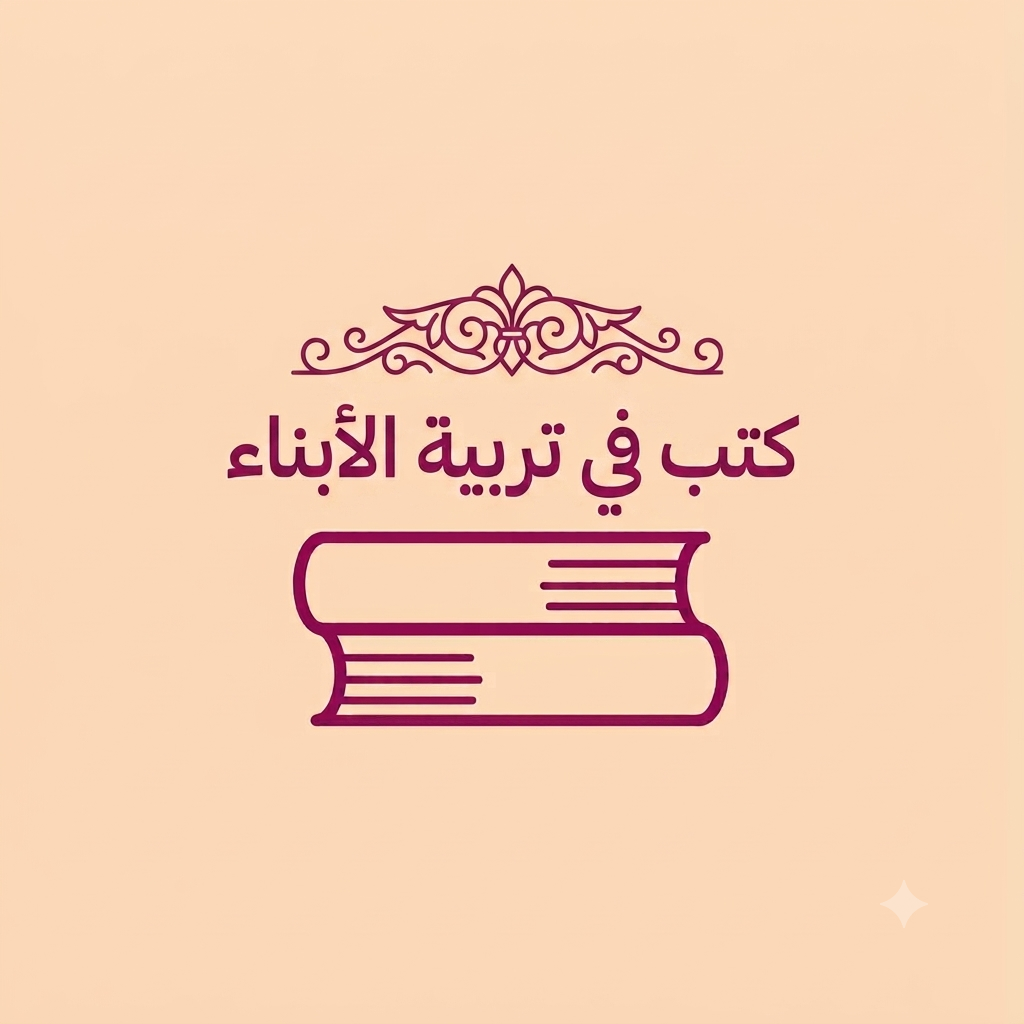 كتب في تربية الأبناء