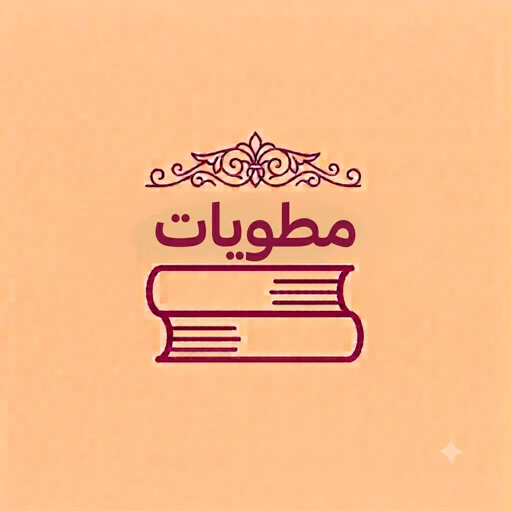 مطويات
