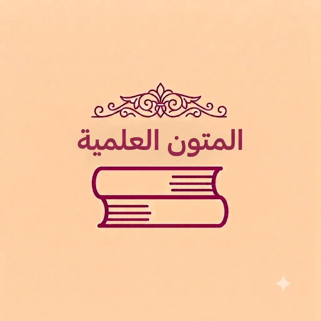 المتون العلمية