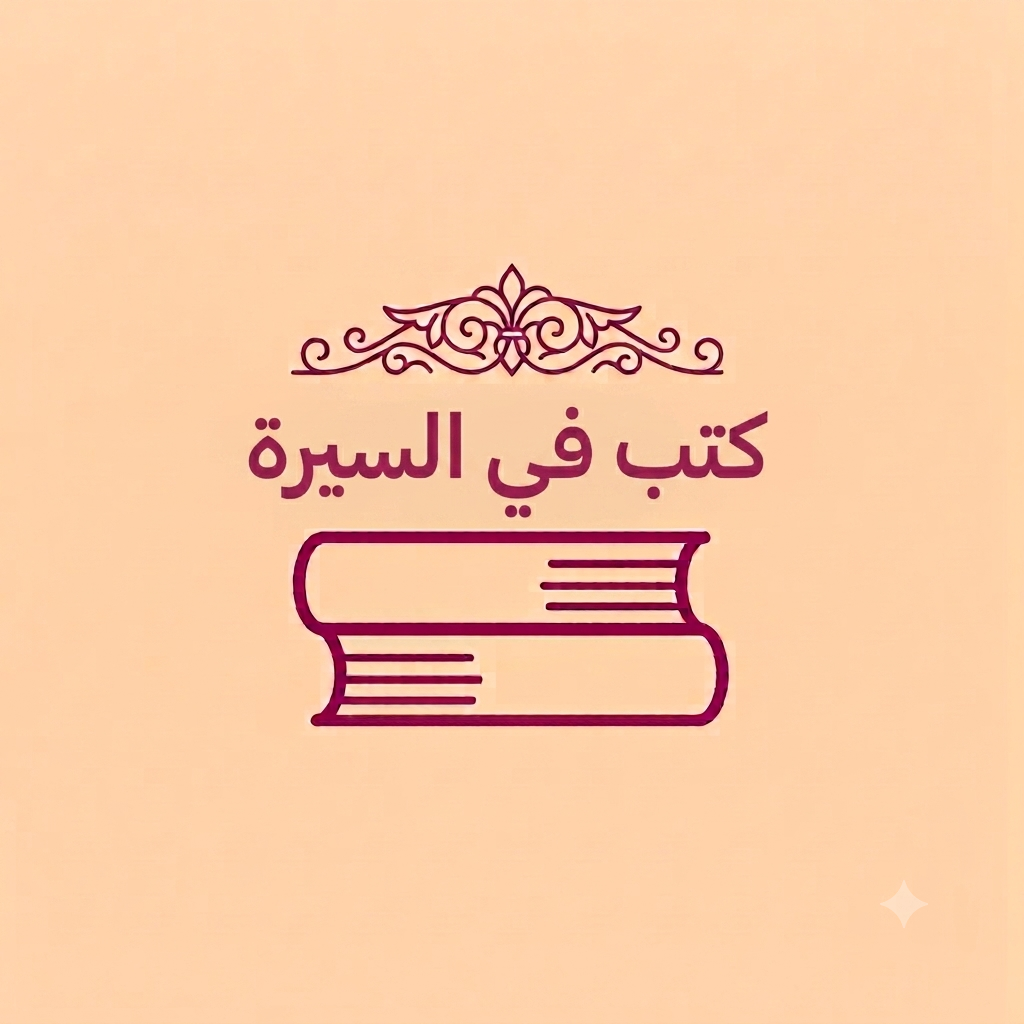كتب في السيرة