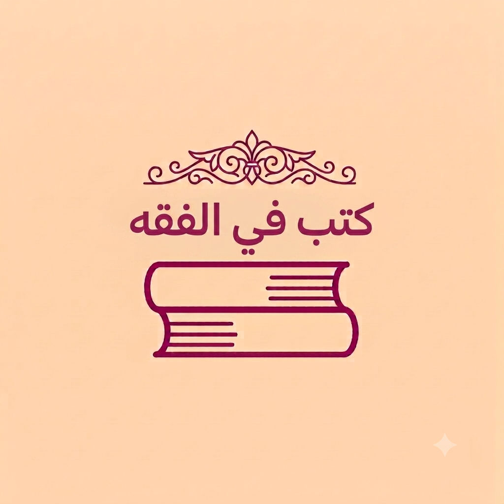 كتب في الفقه