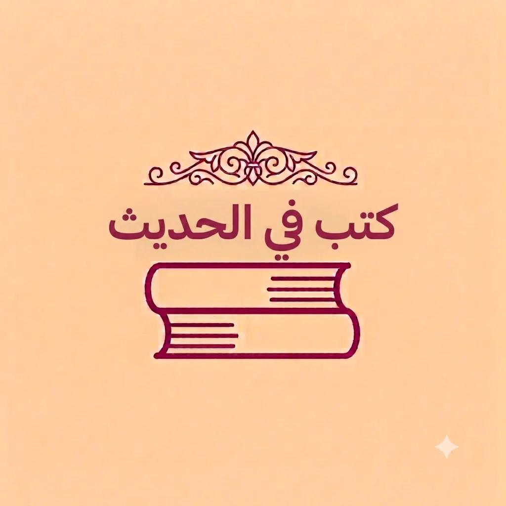 كتب في الحديث