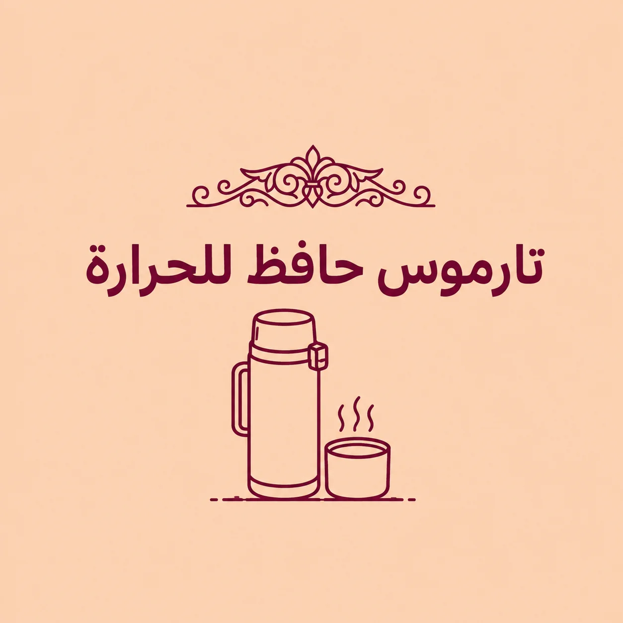 تارموس حافظ للحرارة
