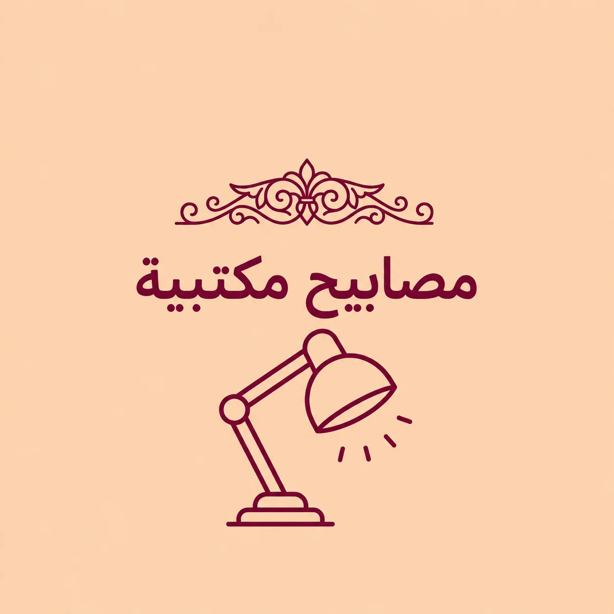 مصابيح مكتبية