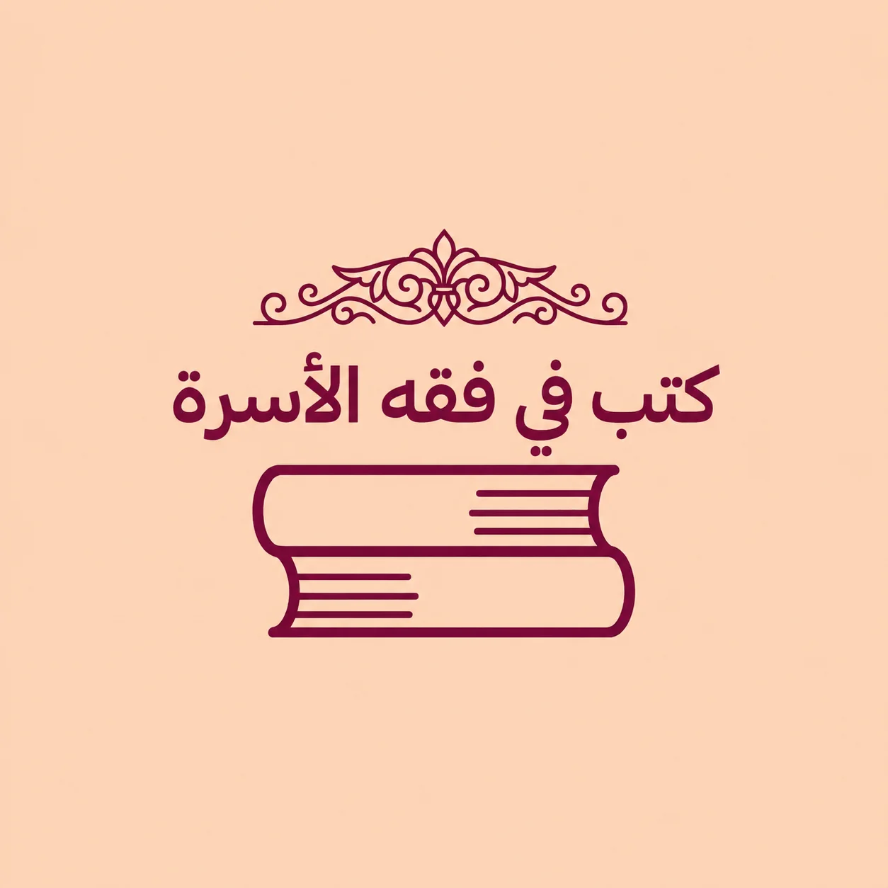 كتب في فقه الأسرة