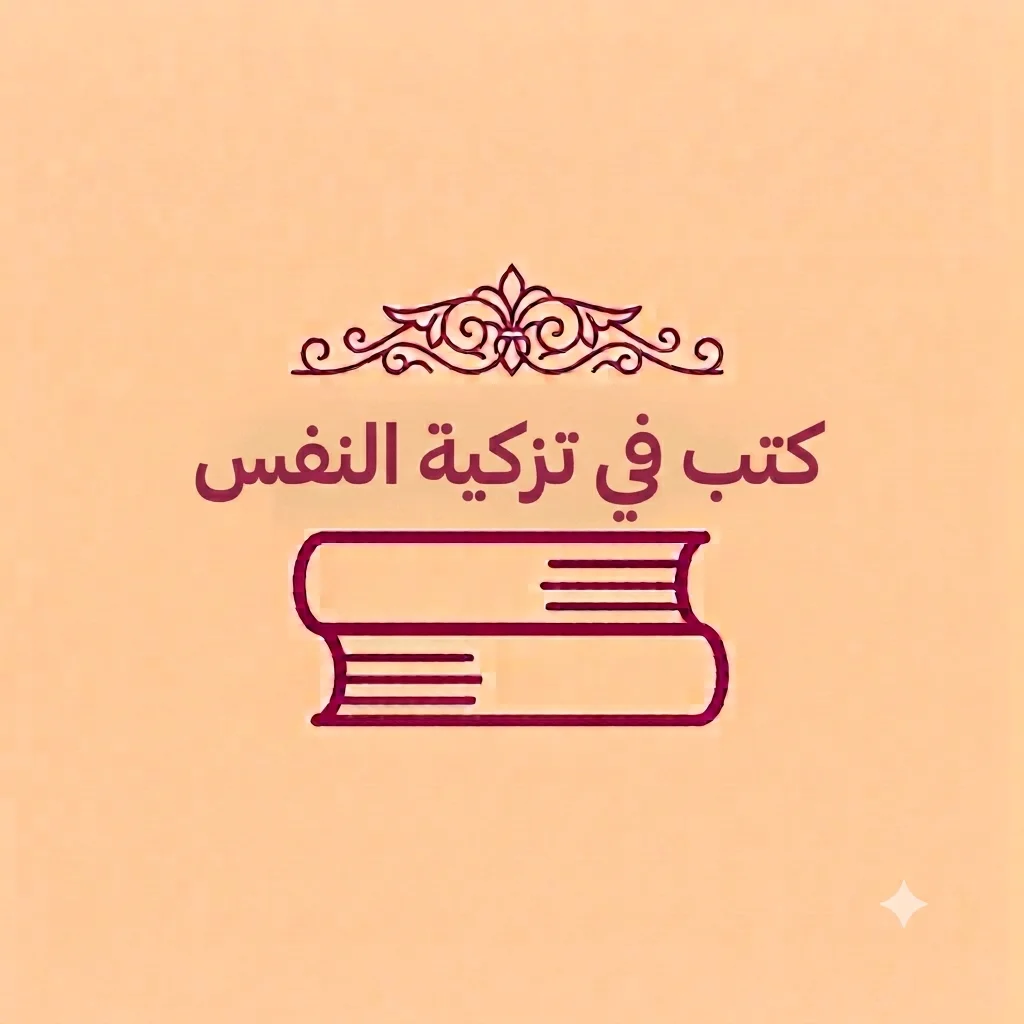 كتب في تزكية النفس