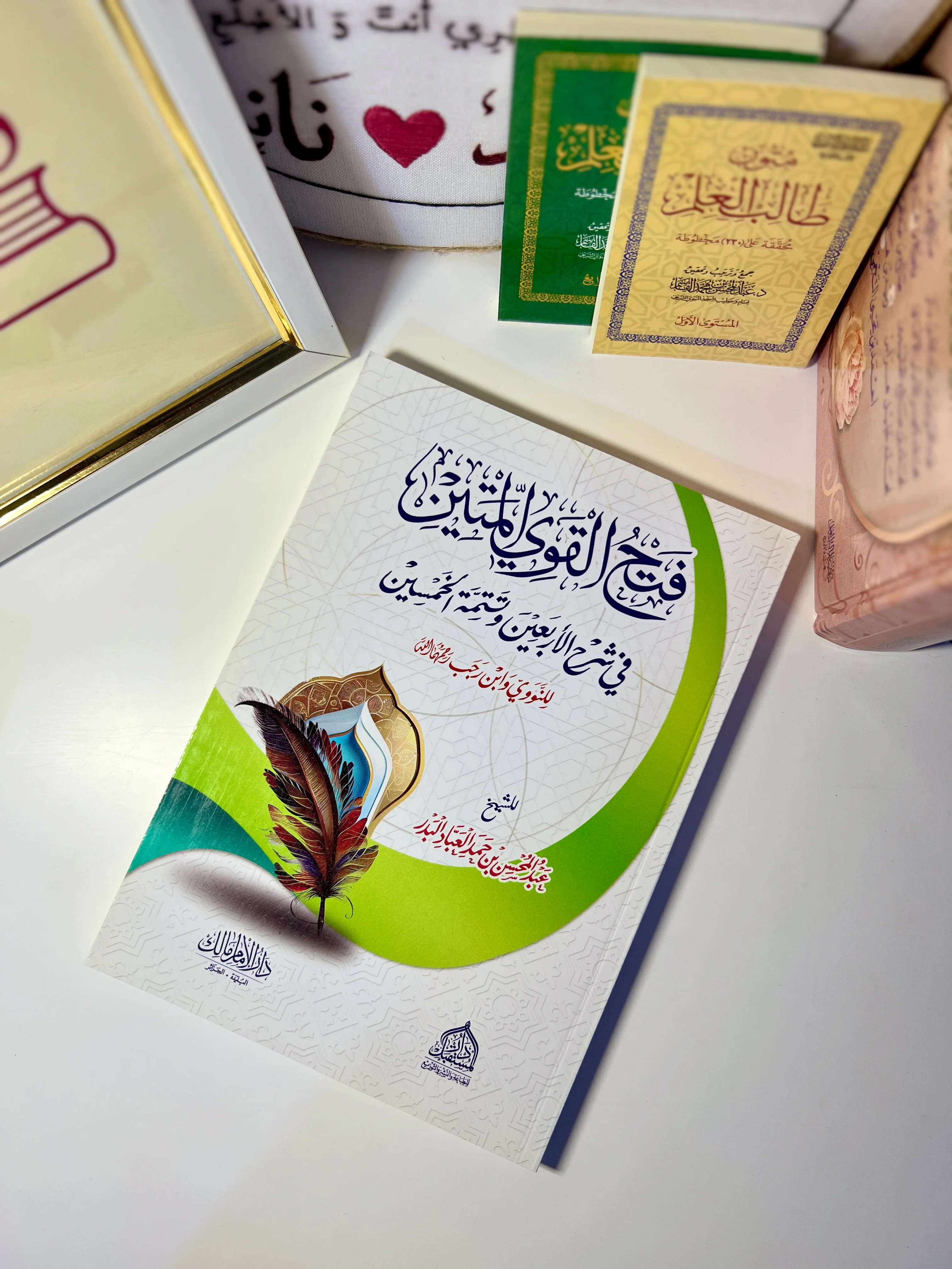 فتح القوي المتين في شرح الأربعين وتتمة الخمسين
