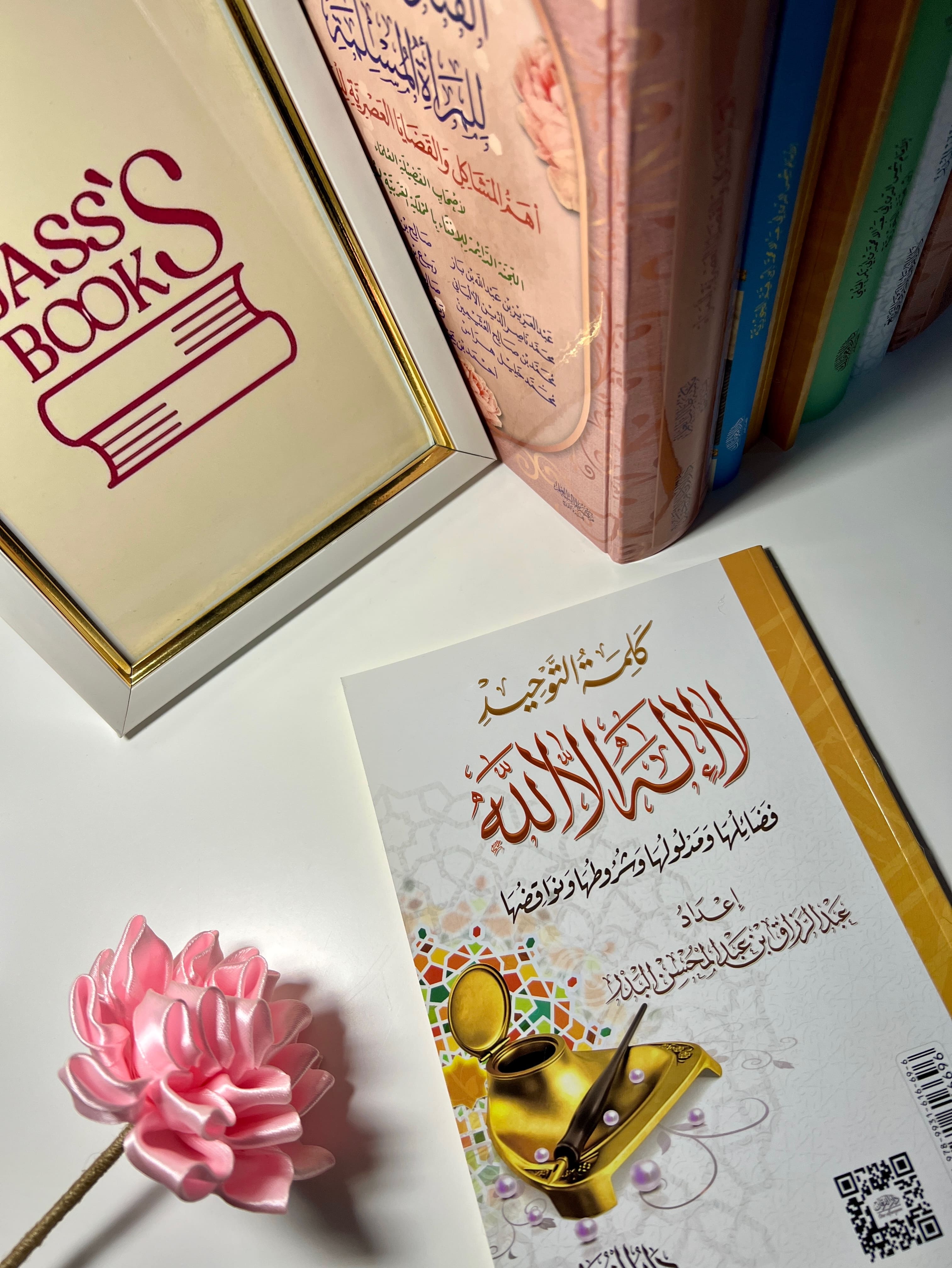 كلمة التوحيد لا إله إلا الله - فضائلها ومدلولها وشروطها ونواقضها