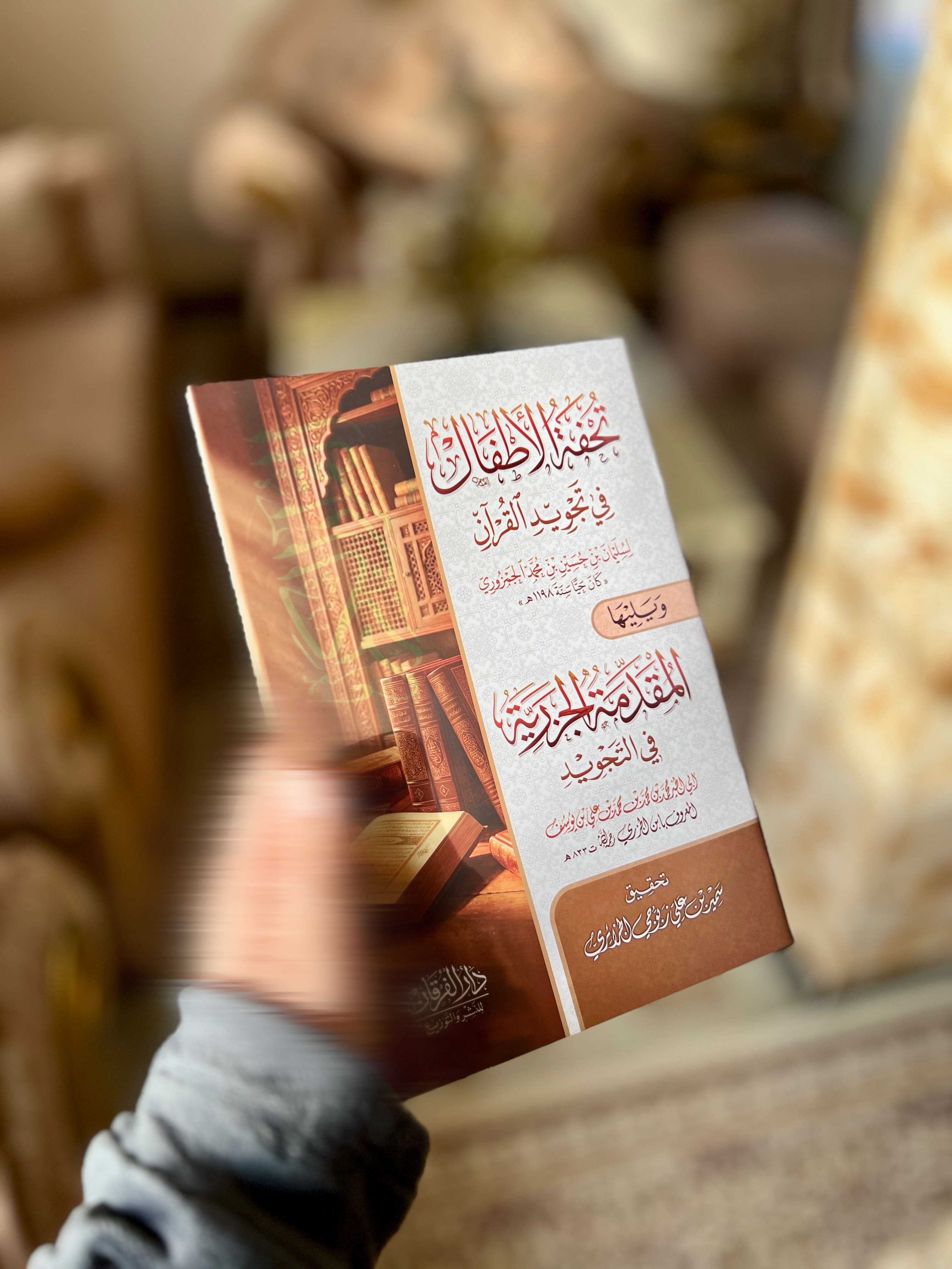 تحفة الأطفال في تجويد القرآن ويليه متن الجزرية