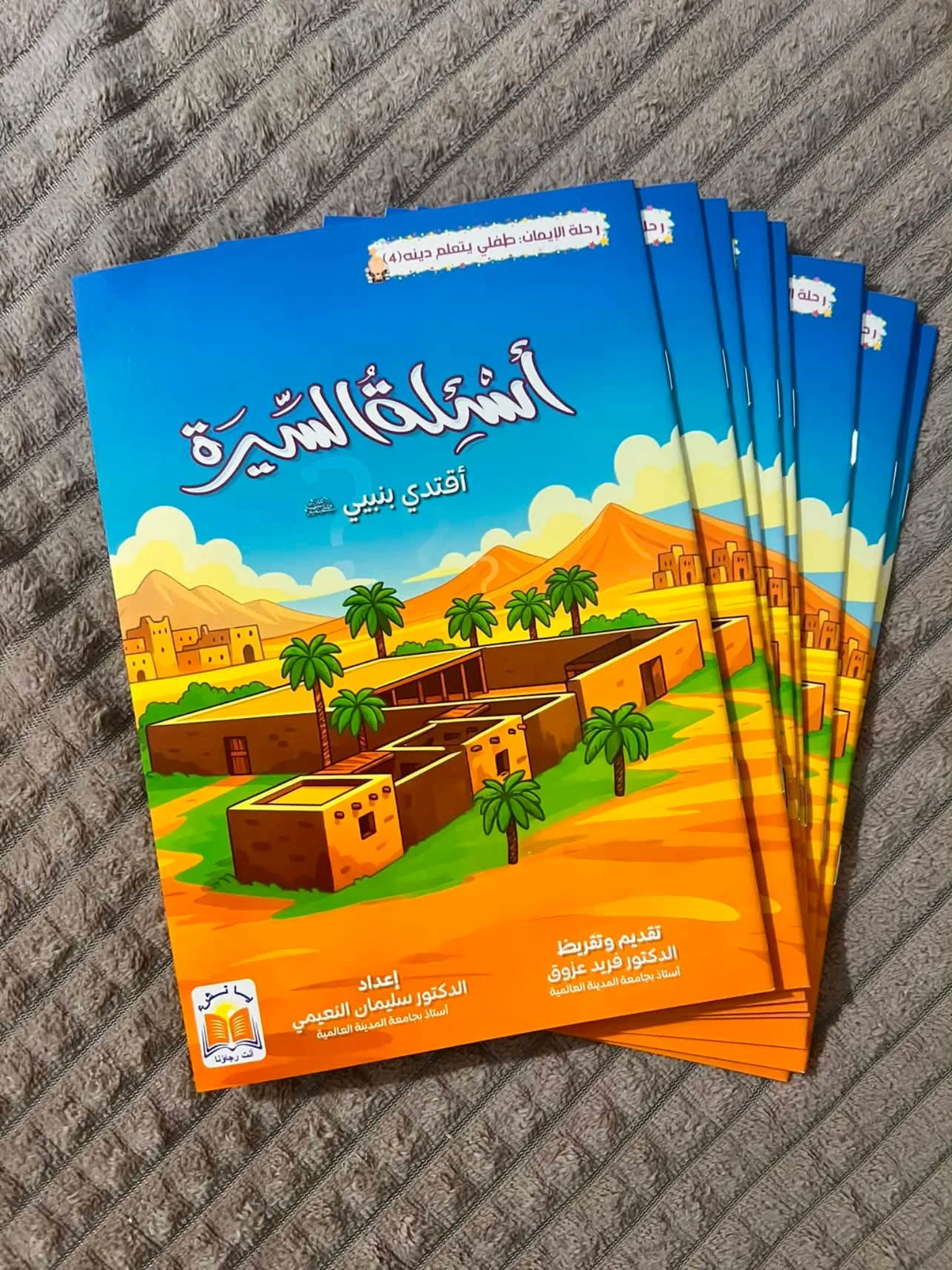 أسئلة السيرة