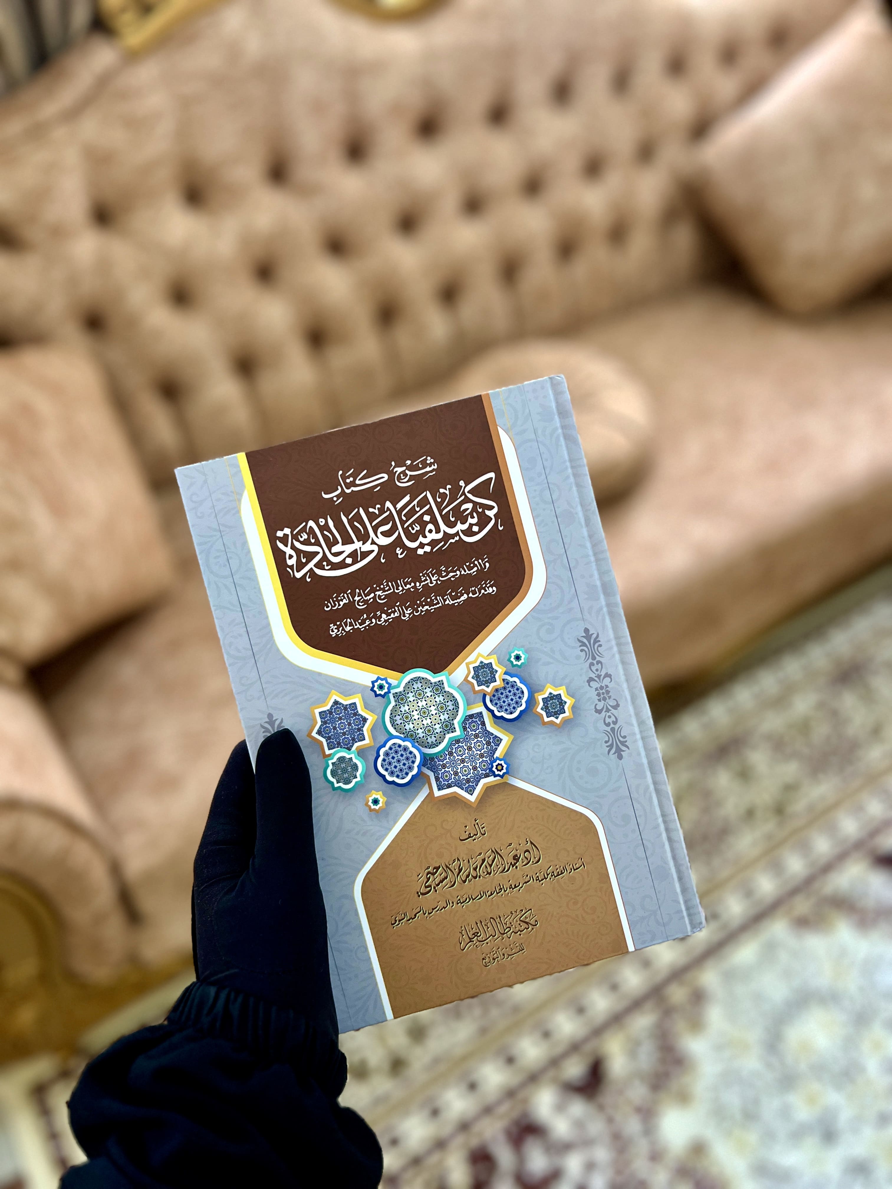 شرح كتاب كن سلفيا على الجادة