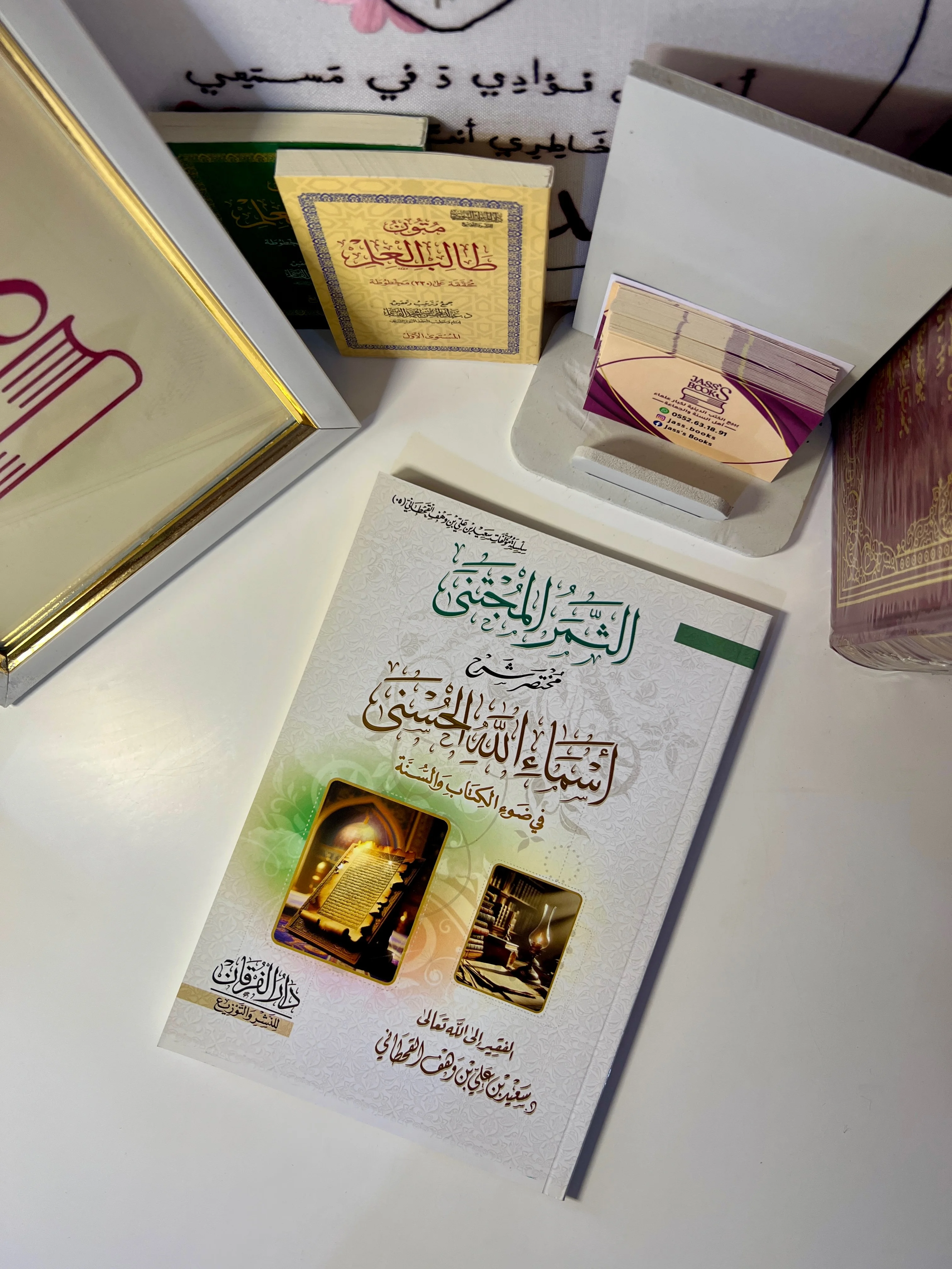 الثمر المجتنى مختصر شرح أسماء الله الحسنى