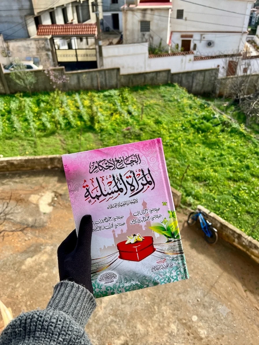 الجامع لأحكام المرأة المسلمة