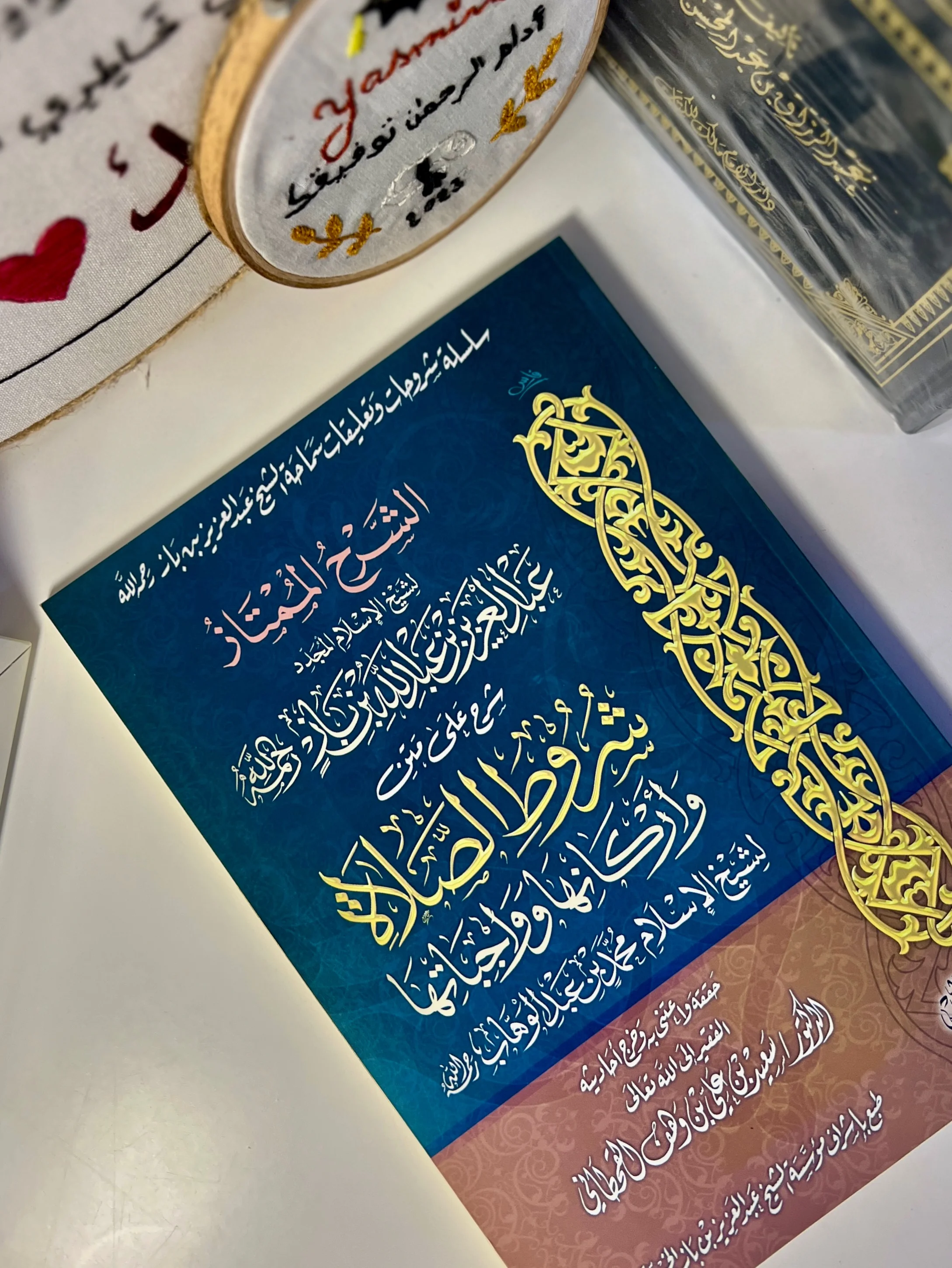 الشرح الممتاز لمتن «شروط الصلاة وأركانها وواجباتها» مع شرح الشيخ عبد العزيز بن باز رحمه الله