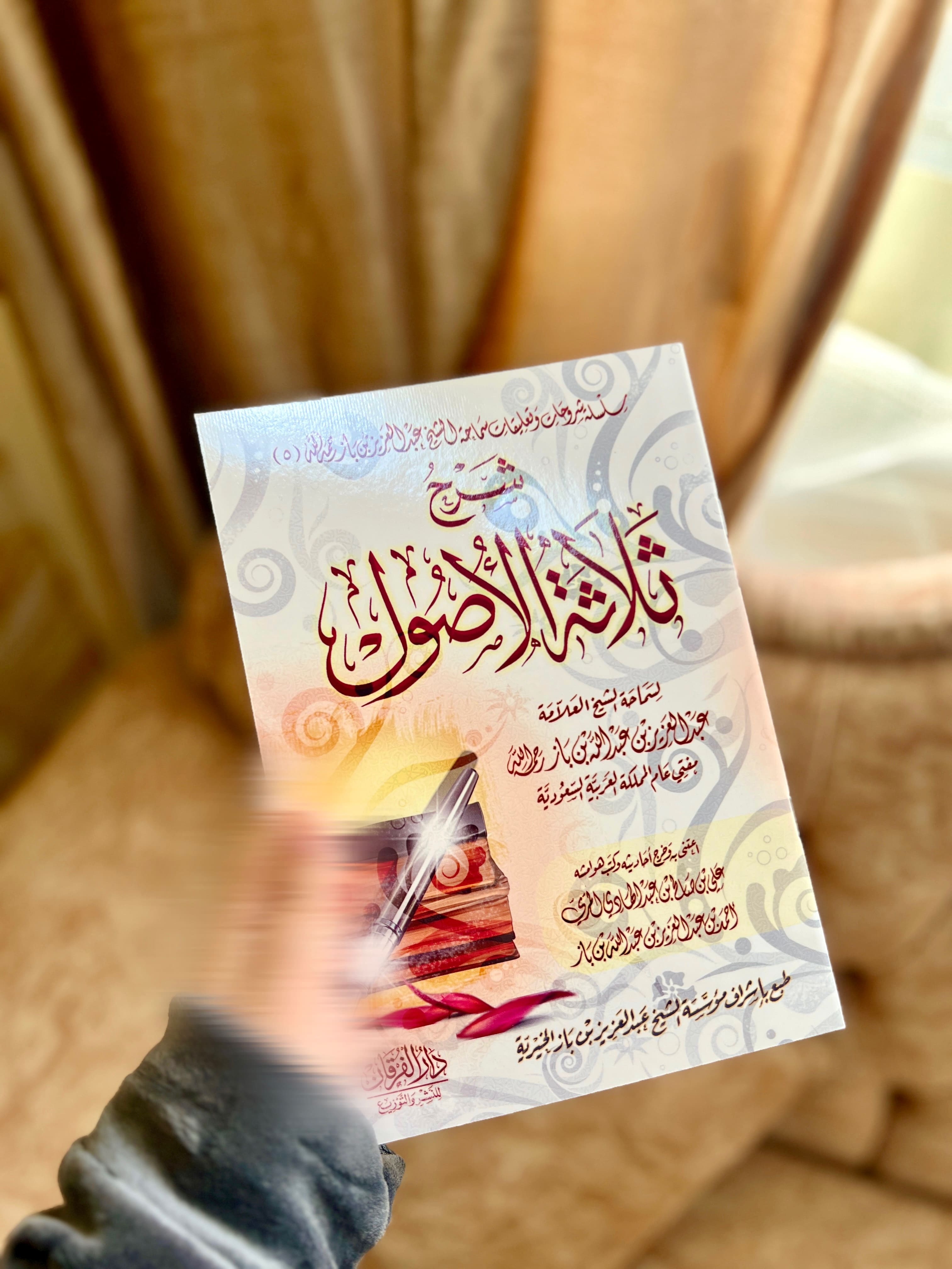 شرح ثلاثة الأصول