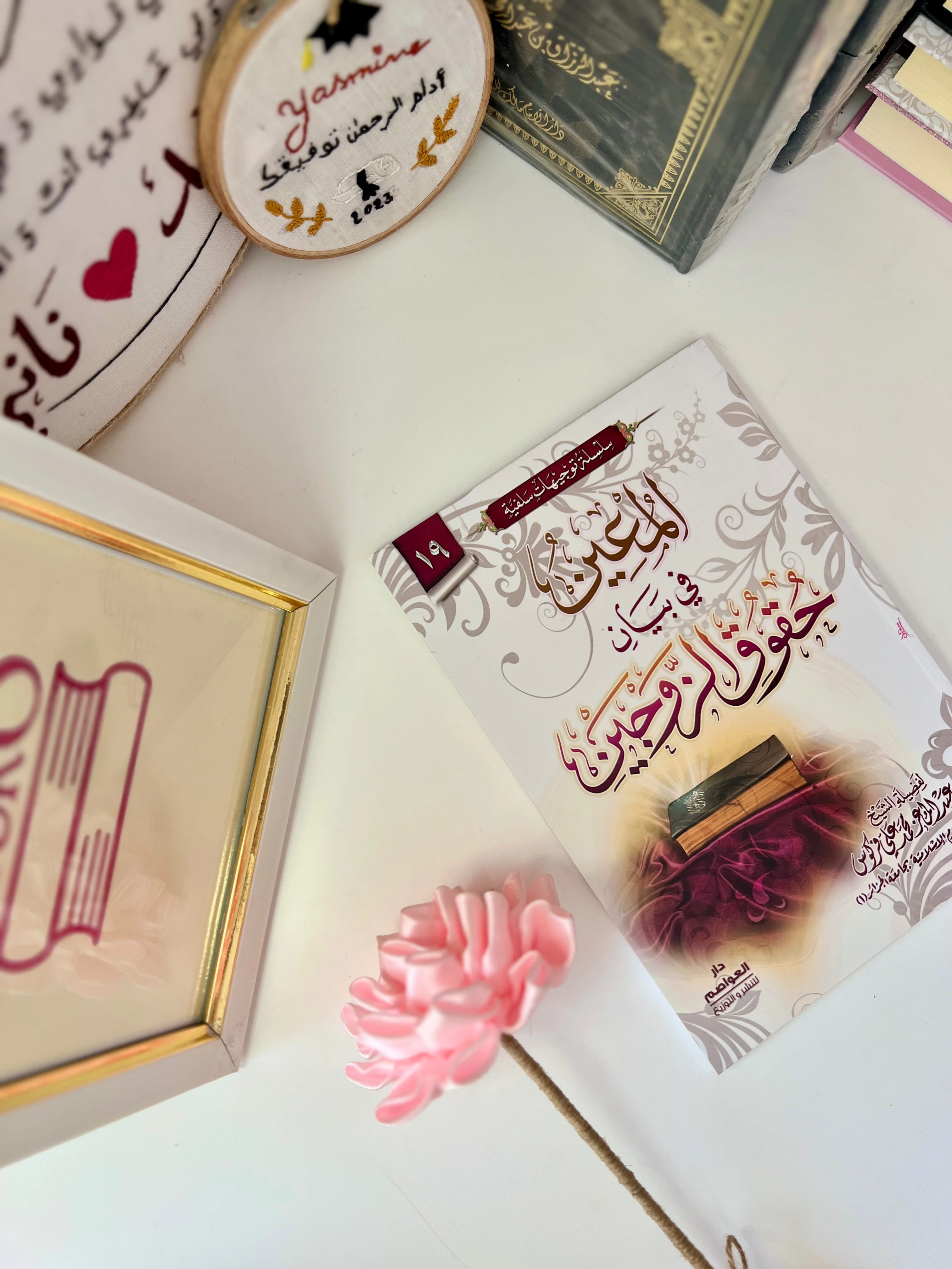 المعين في بيان حقوق الزوجين