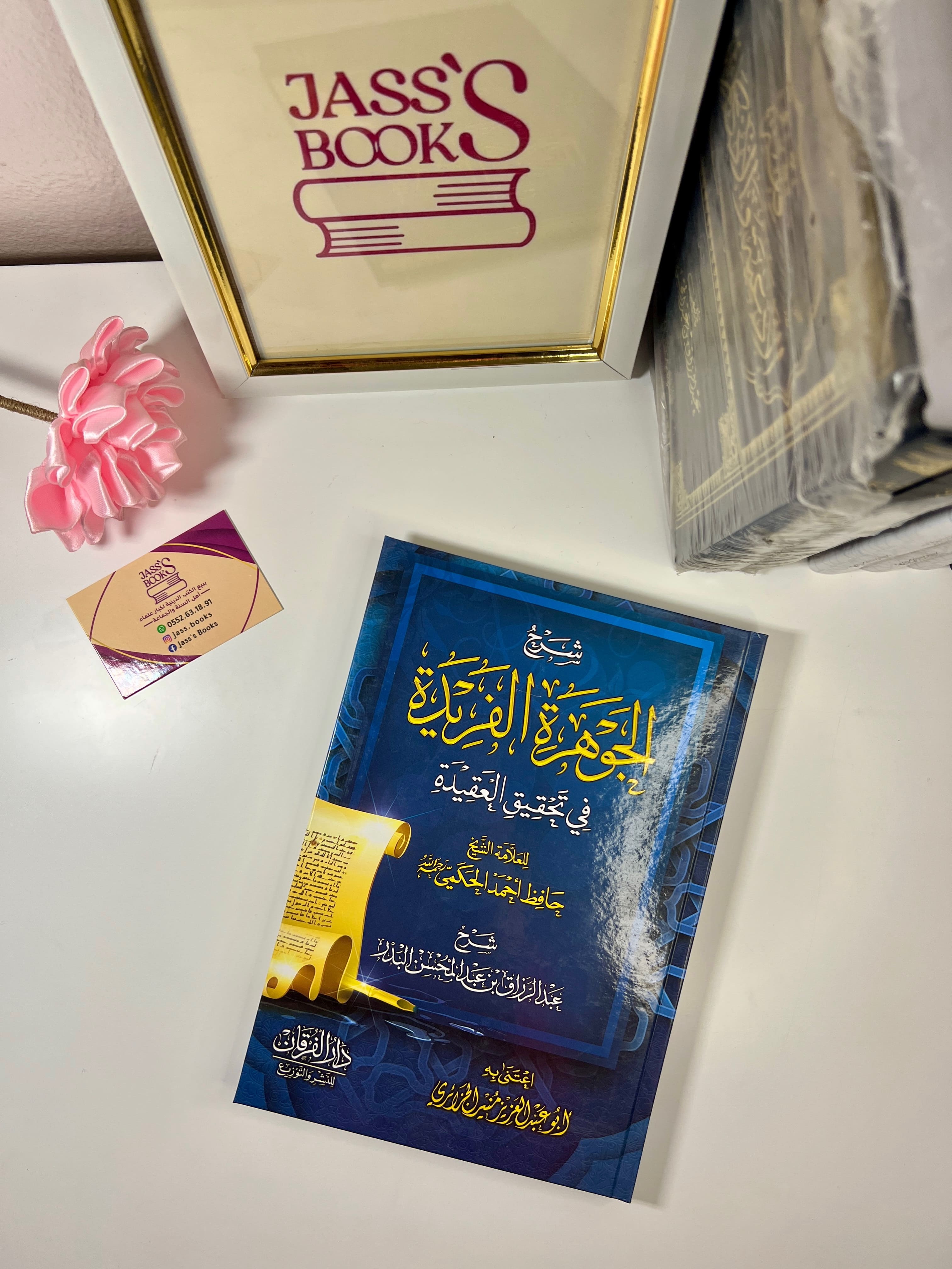 شرح الجوهرة الفريدة في تحقيق العقيدة