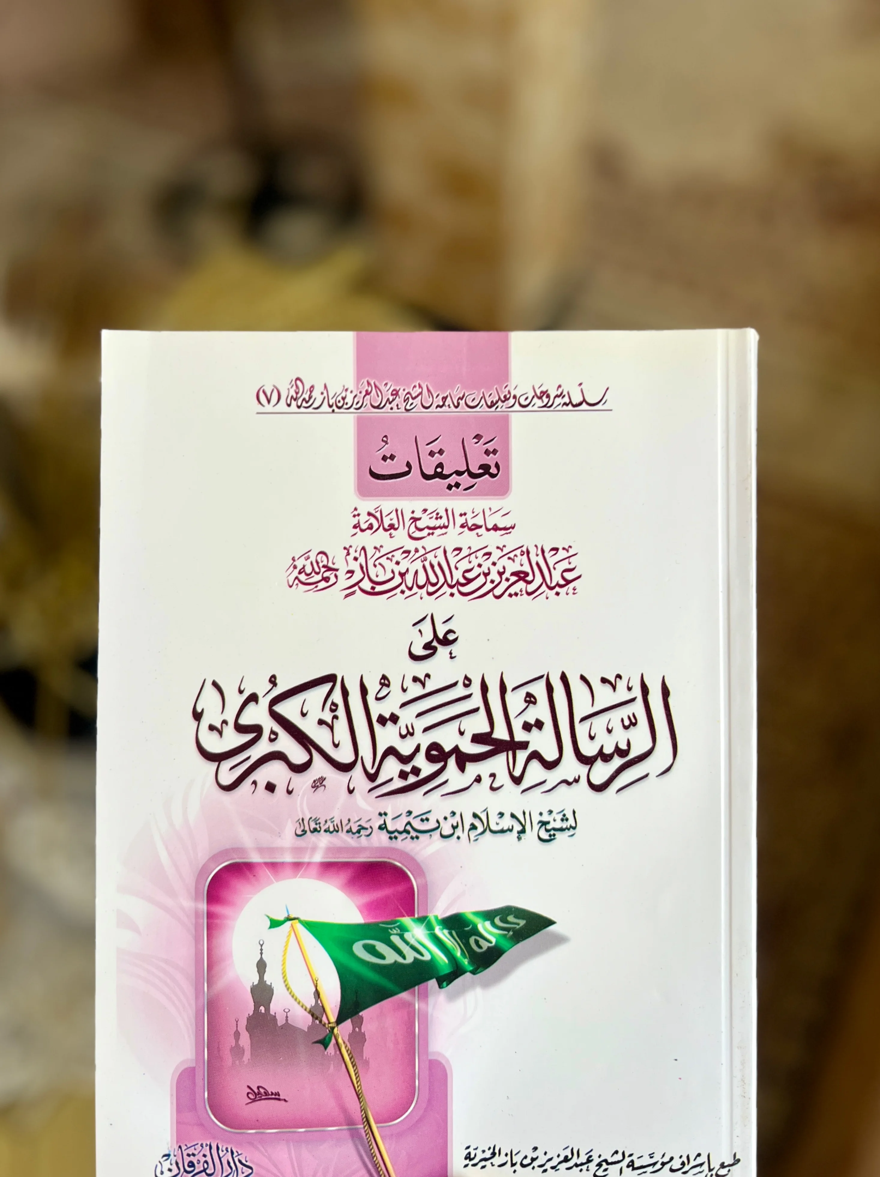 تعليقات سماحة الشيخ العلامة عبد العزيز بن عبد الله بن باز رحمه الله على الرسالة الحموية الكبرى