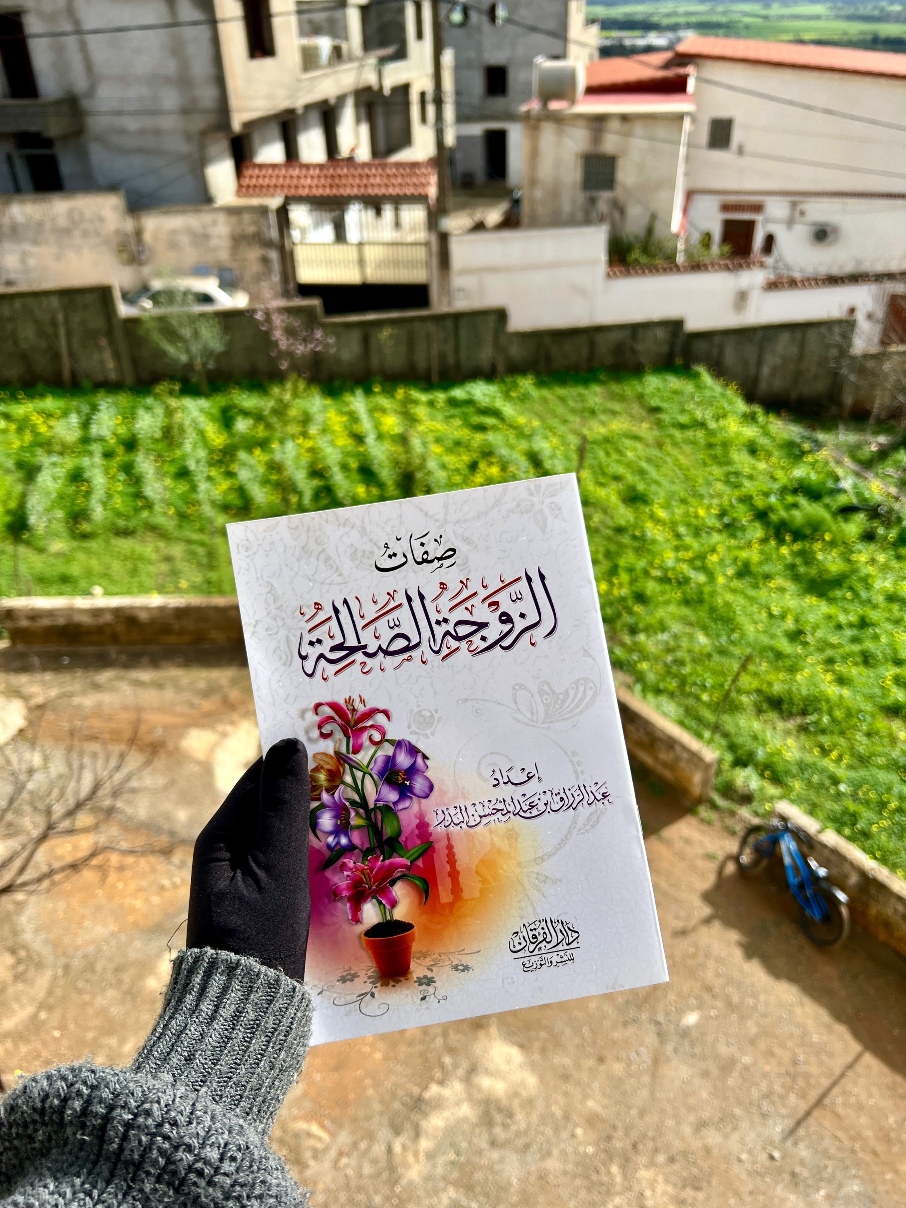 صفات الزوجة الصالحة