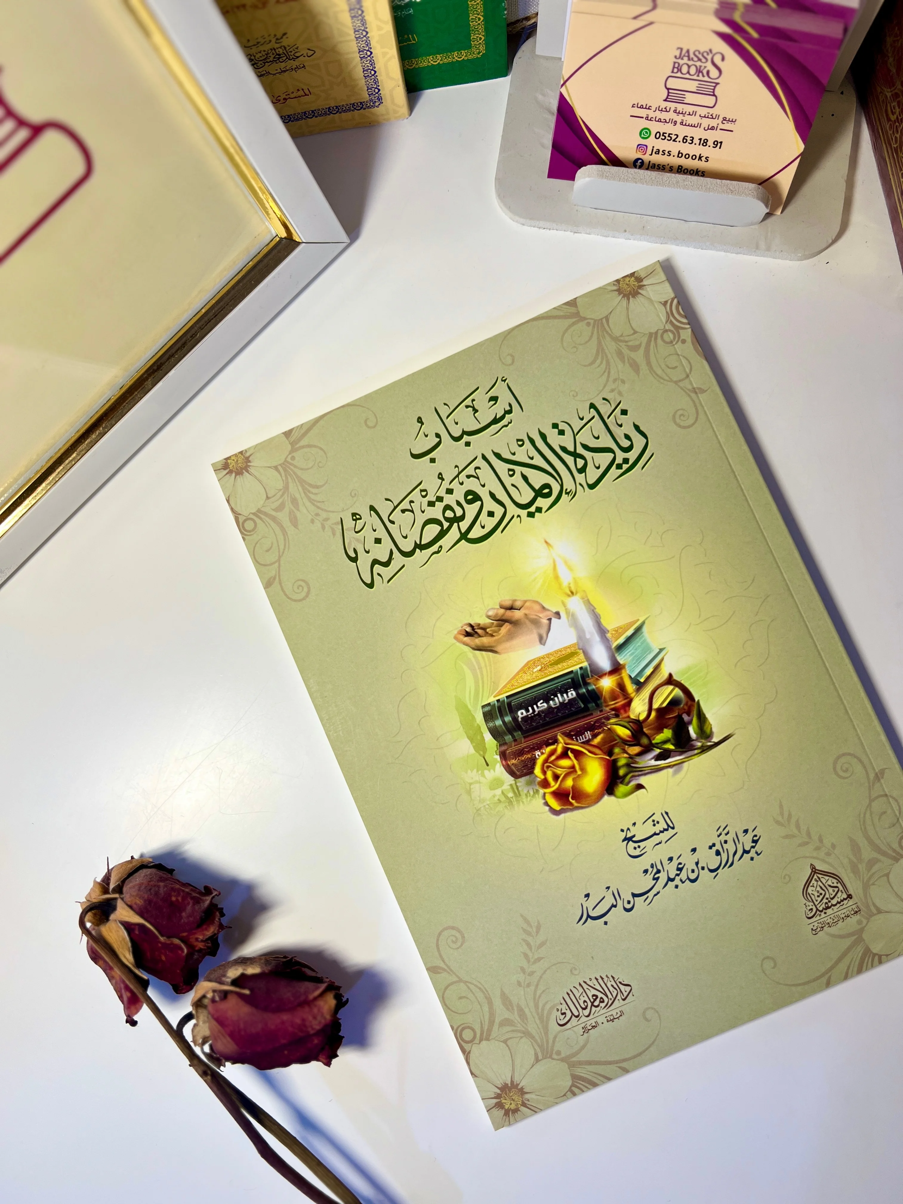 أسباب زيادة الإيمان ونقصانه