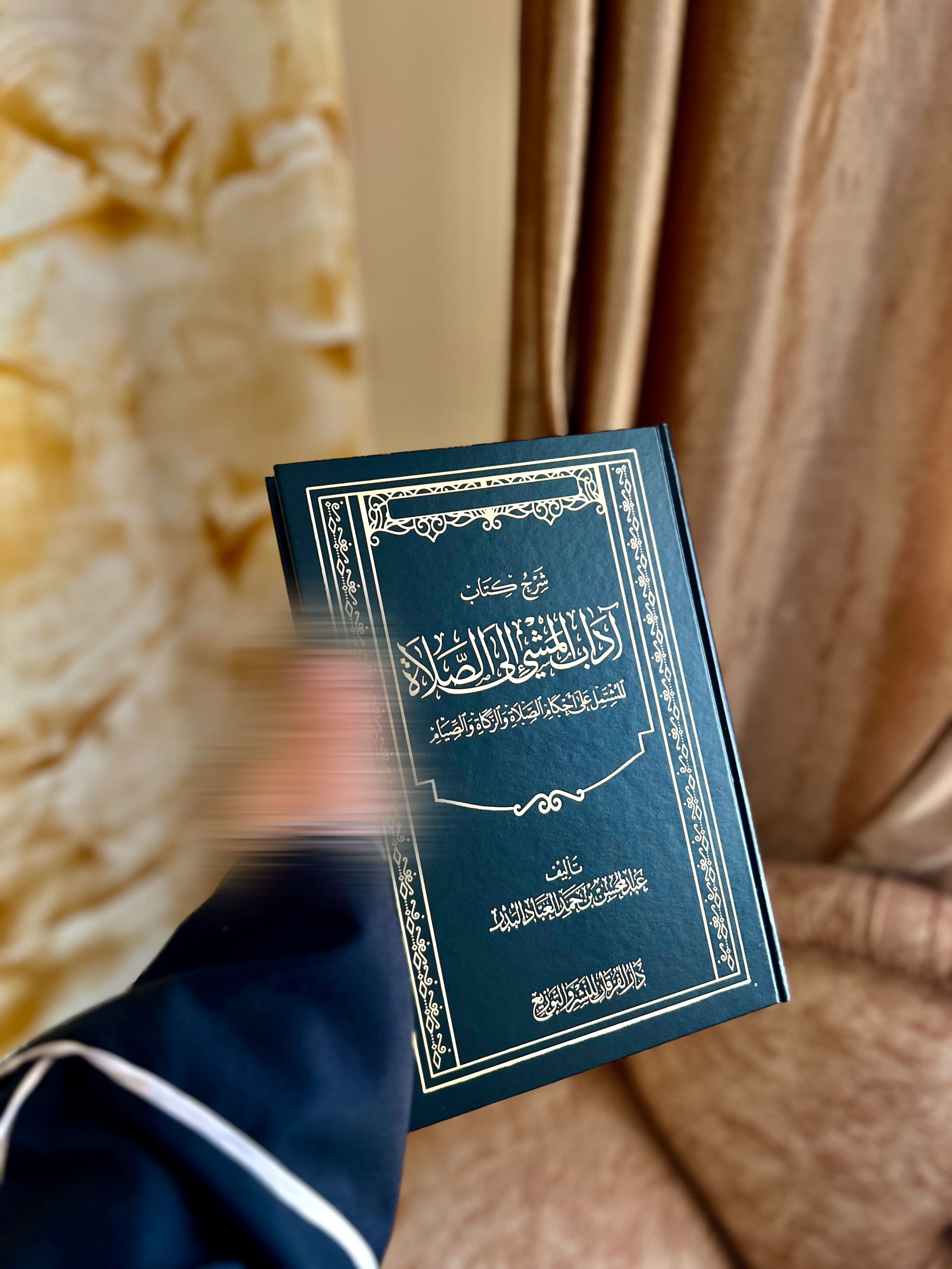 شرح كتاب آداب المشي إلى الصلاة المشتمل على أحكام الصلاة والزكاة والصيام