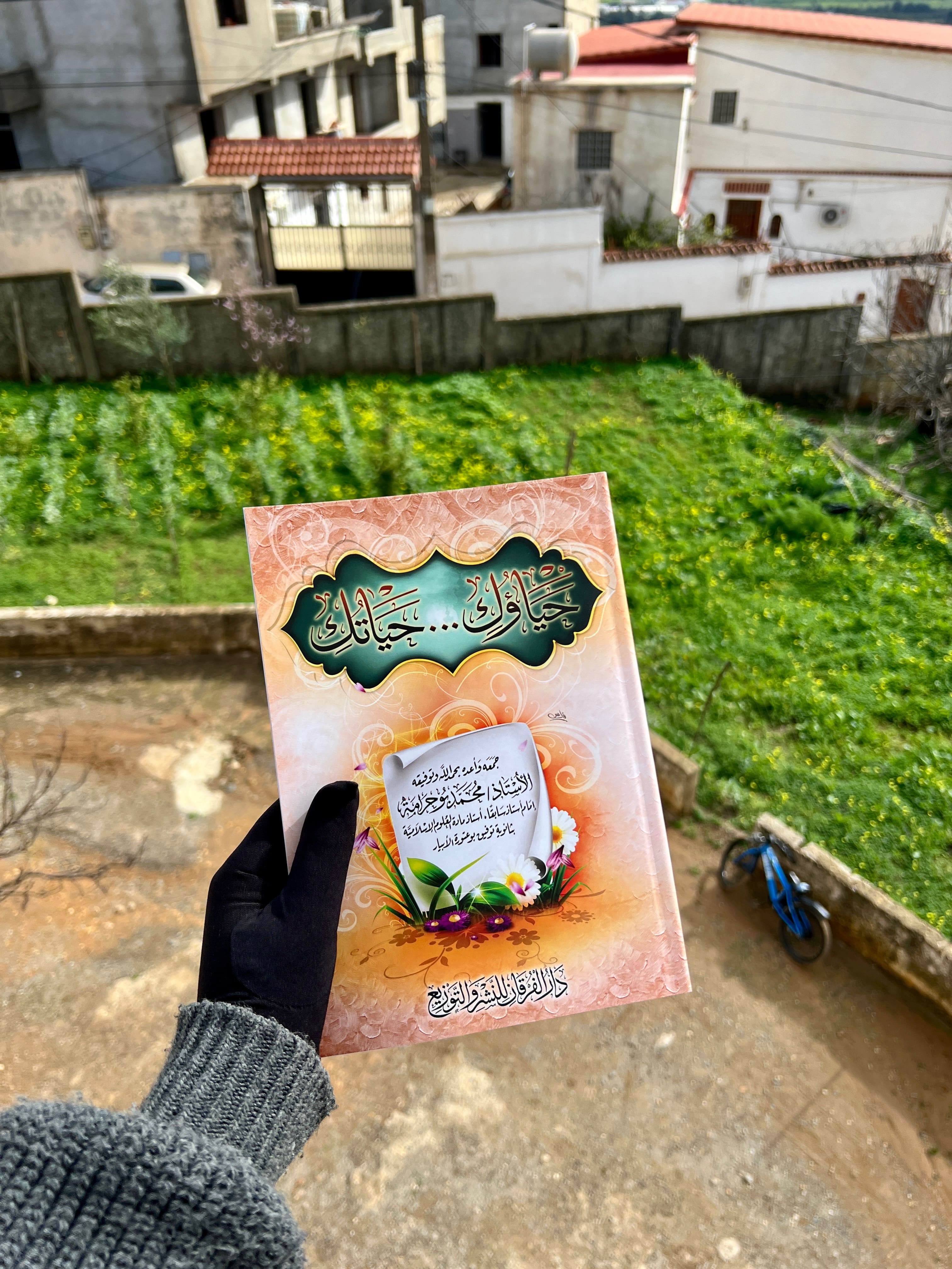 حياؤك حياتك