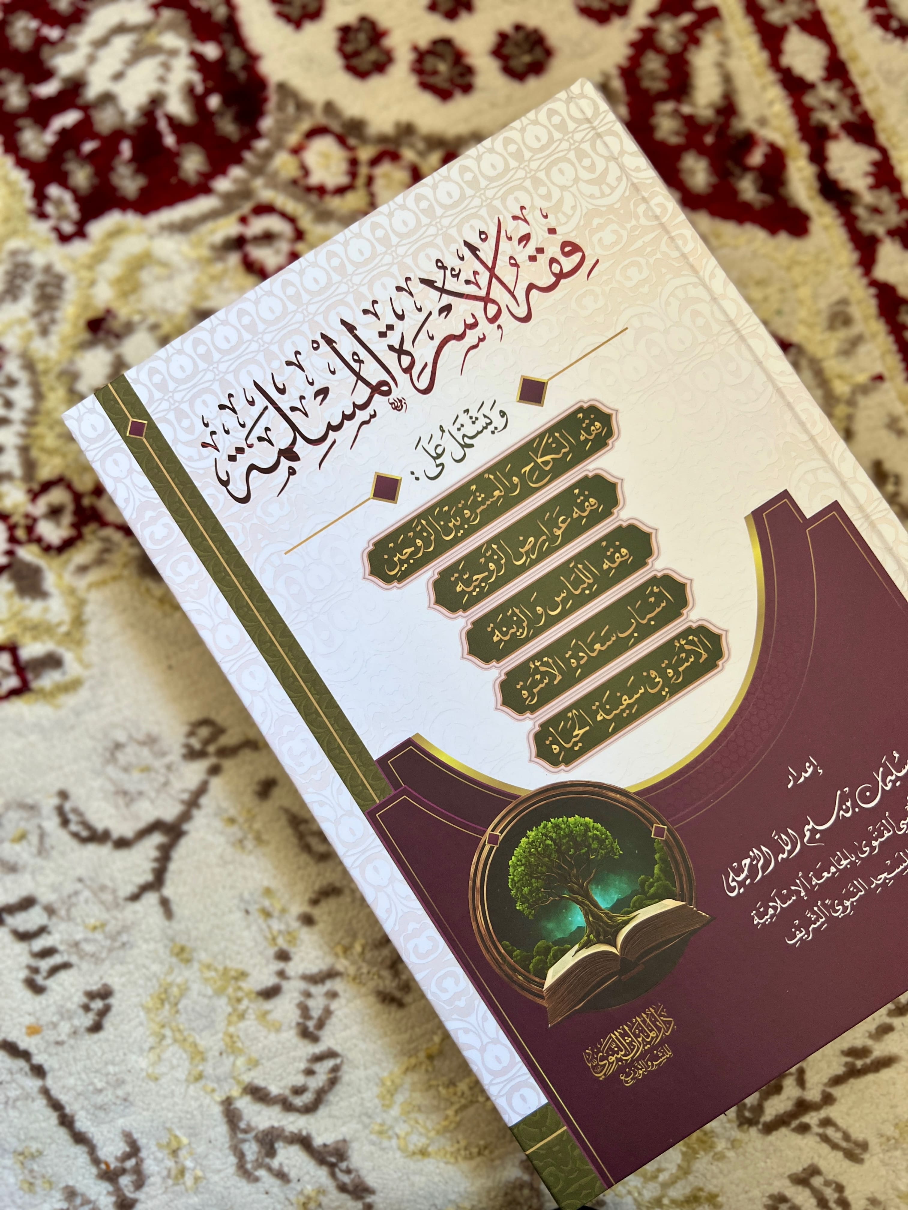فقه الأسرة المسلمة