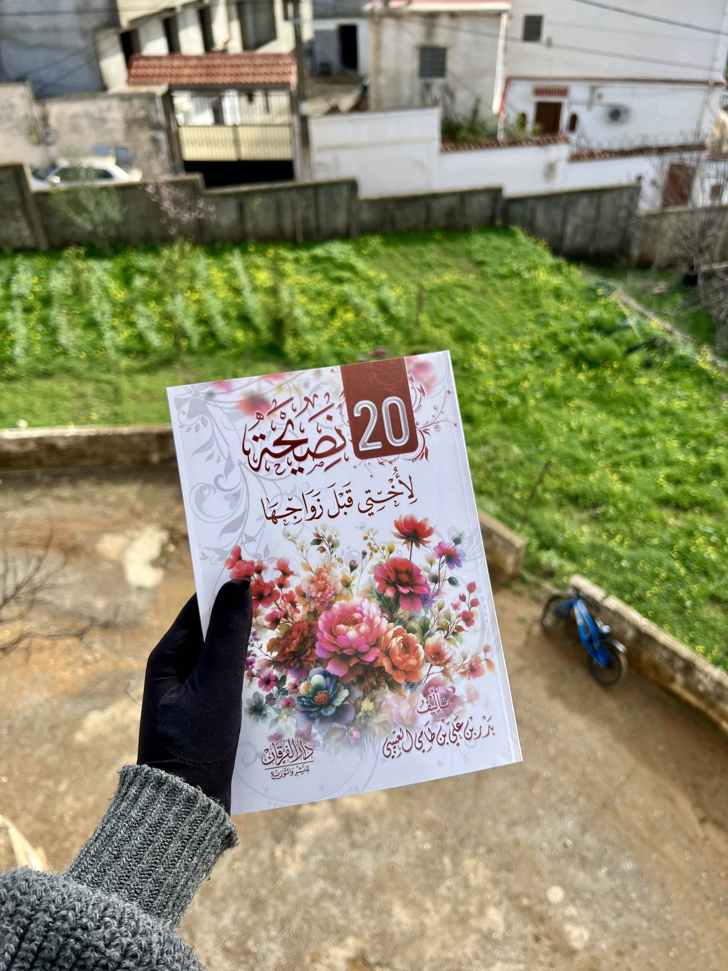 20 نصيحة لأختي قبل زواجها